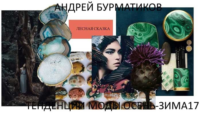 Кутюркор, Лесная сказка, Сибириада - тренды сезона Осень-Зима 2017/18