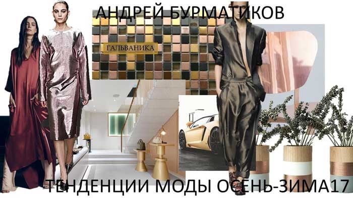 Кутюркор, Лесная сказка, Сибириада - тренды сезона Осень-Зима 2017/18