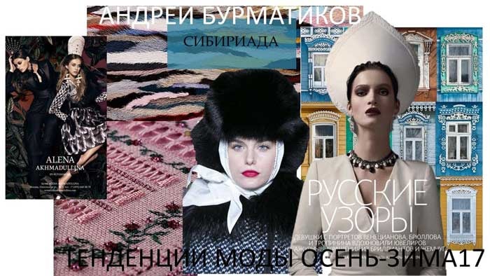 Кутюркор, Лесная сказка, Сибириада - тренды сезона Осень-Зима 2017/18